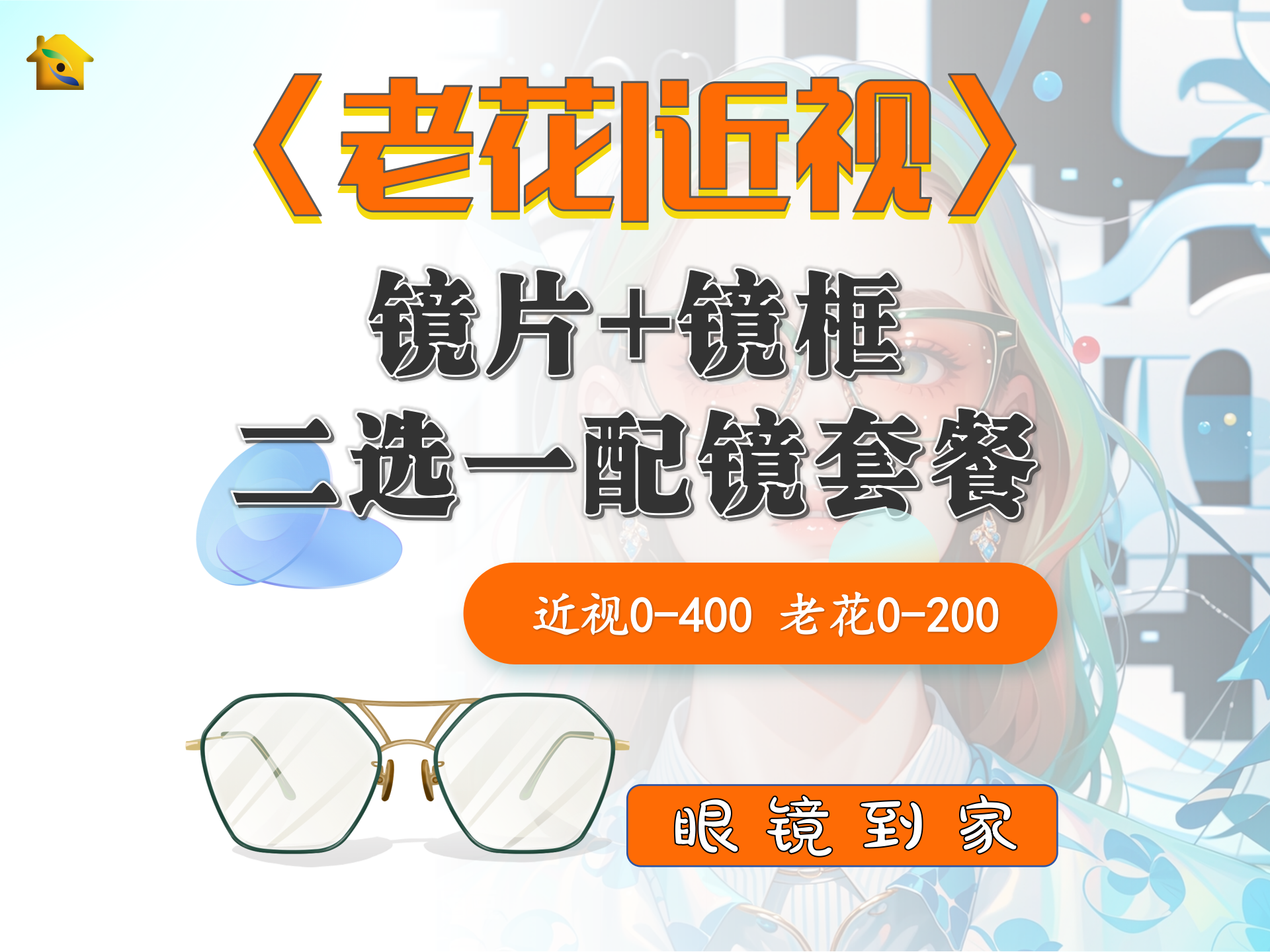 「老花|近视二选一」包含镜片+镜架套餐|福利