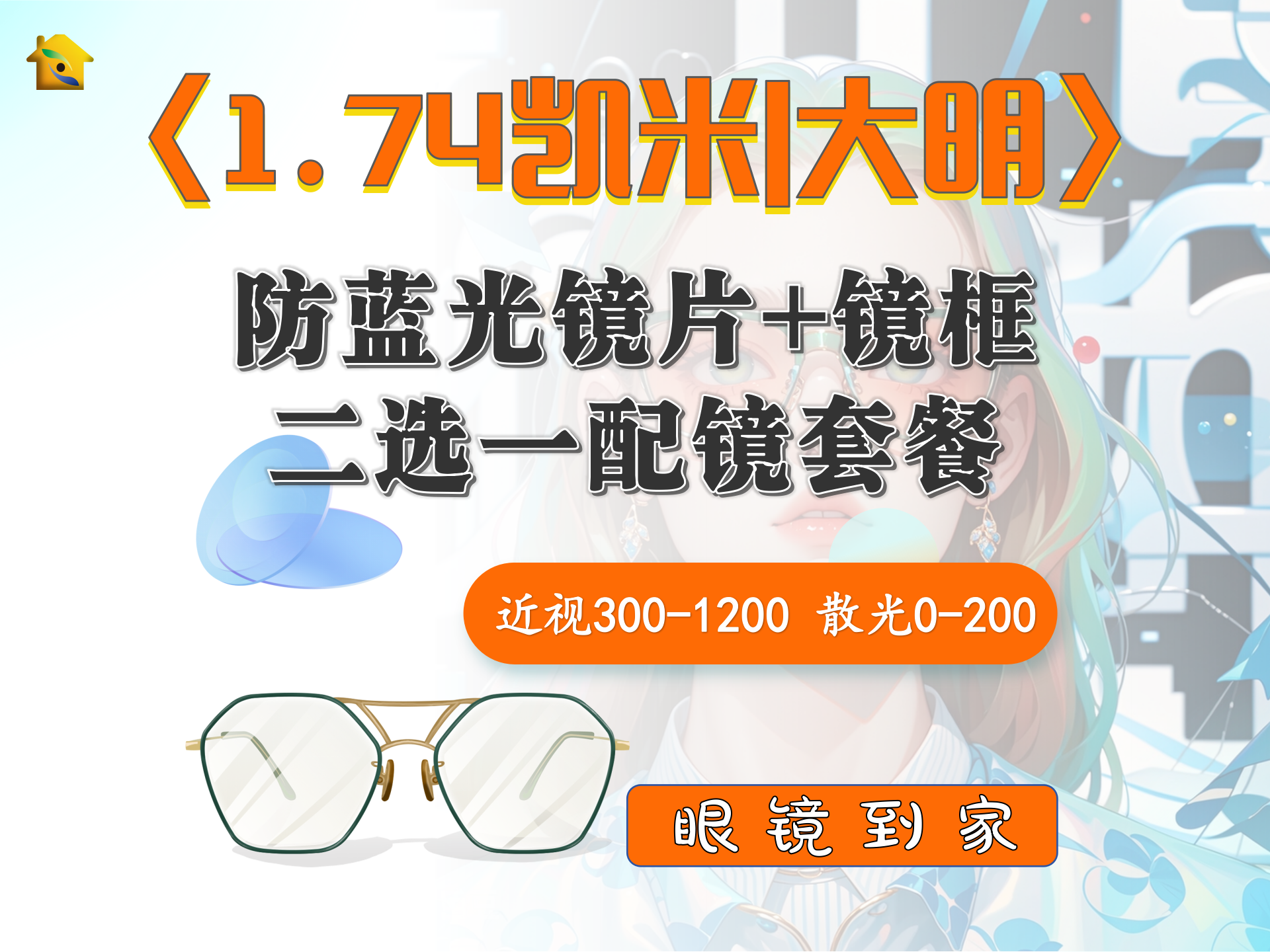 「1.74凯米|大明防蓝光镜片+镜框」高度配镜套餐