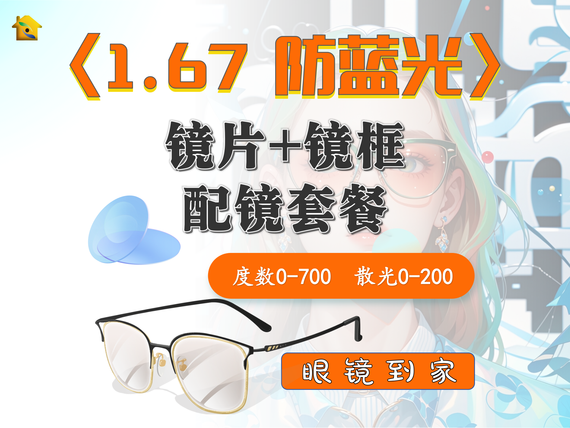 1.67防蓝光配镜套餐|中度数|国潮品牌镜片